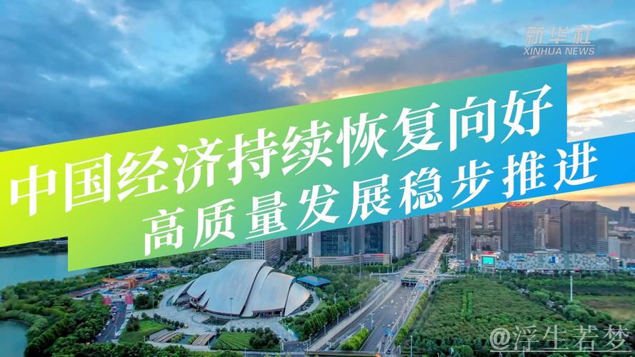 推动经济高质量发展的“新动能”正持续积聚