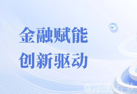 强化重点领域与弱项攻坚 金融助力持续升级